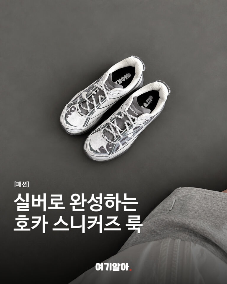 실버로 완성하는 호카 스니커즈 룩