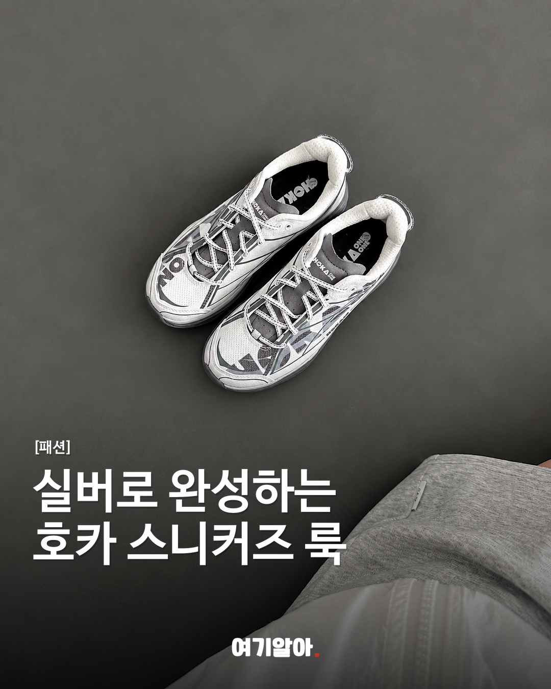 실버로 완성하는 호카 스니커즈 룩