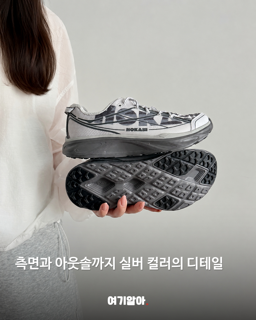 호카 밑창과 측면