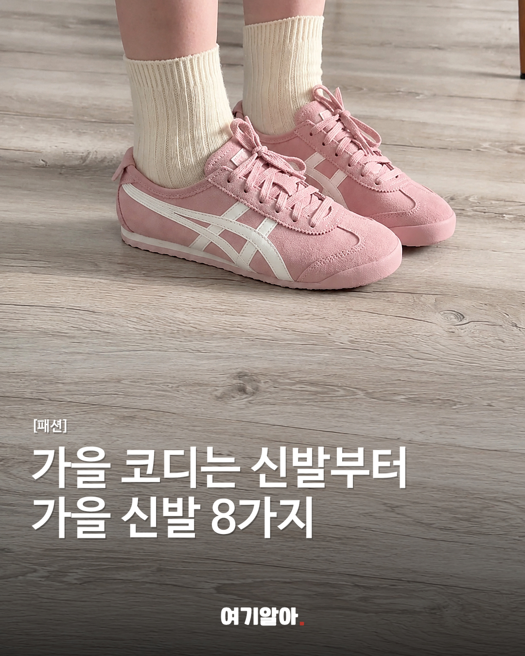 가을 코디는 신발부터 가을 신발 8가지