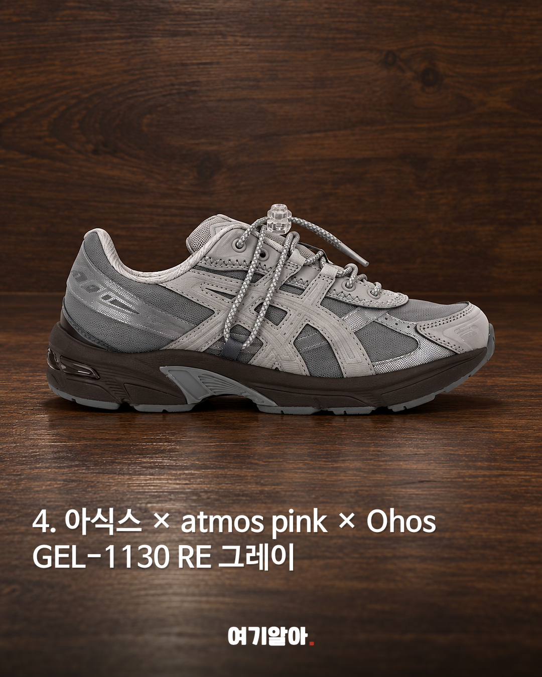 아식스 × atmos pink × Ohos GEL-1130 RE 그레이