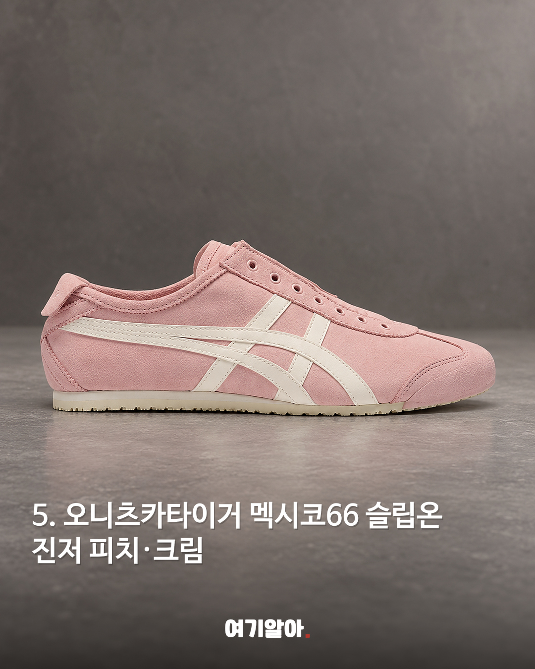 오니츠카타이거 멕시코66 슬립온 진저 피치·크림