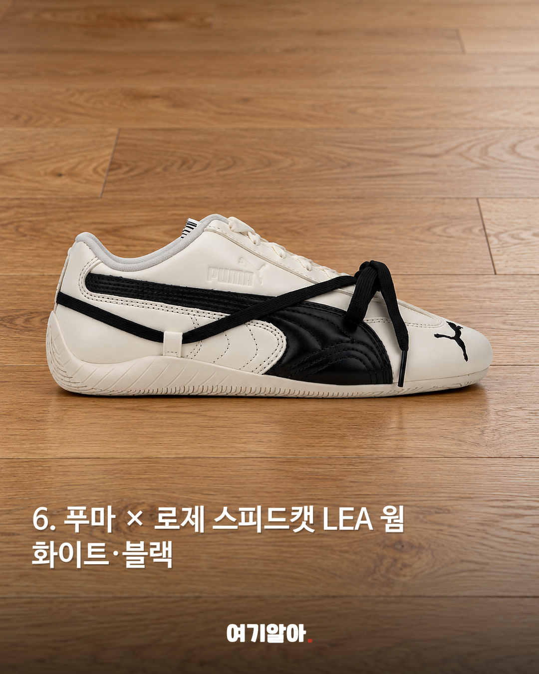 푸마 × 로제 스피드캣 LEA 웜 화이트·블랙