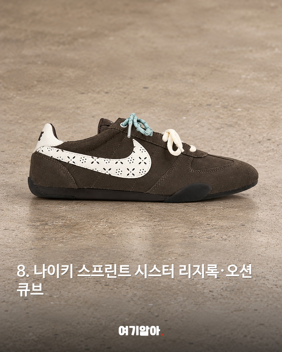 나이키 스프린트 시스터 리지록·오션 큐브