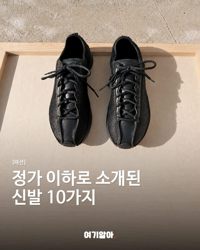 정가 이하로 소개된 신발 10가지
