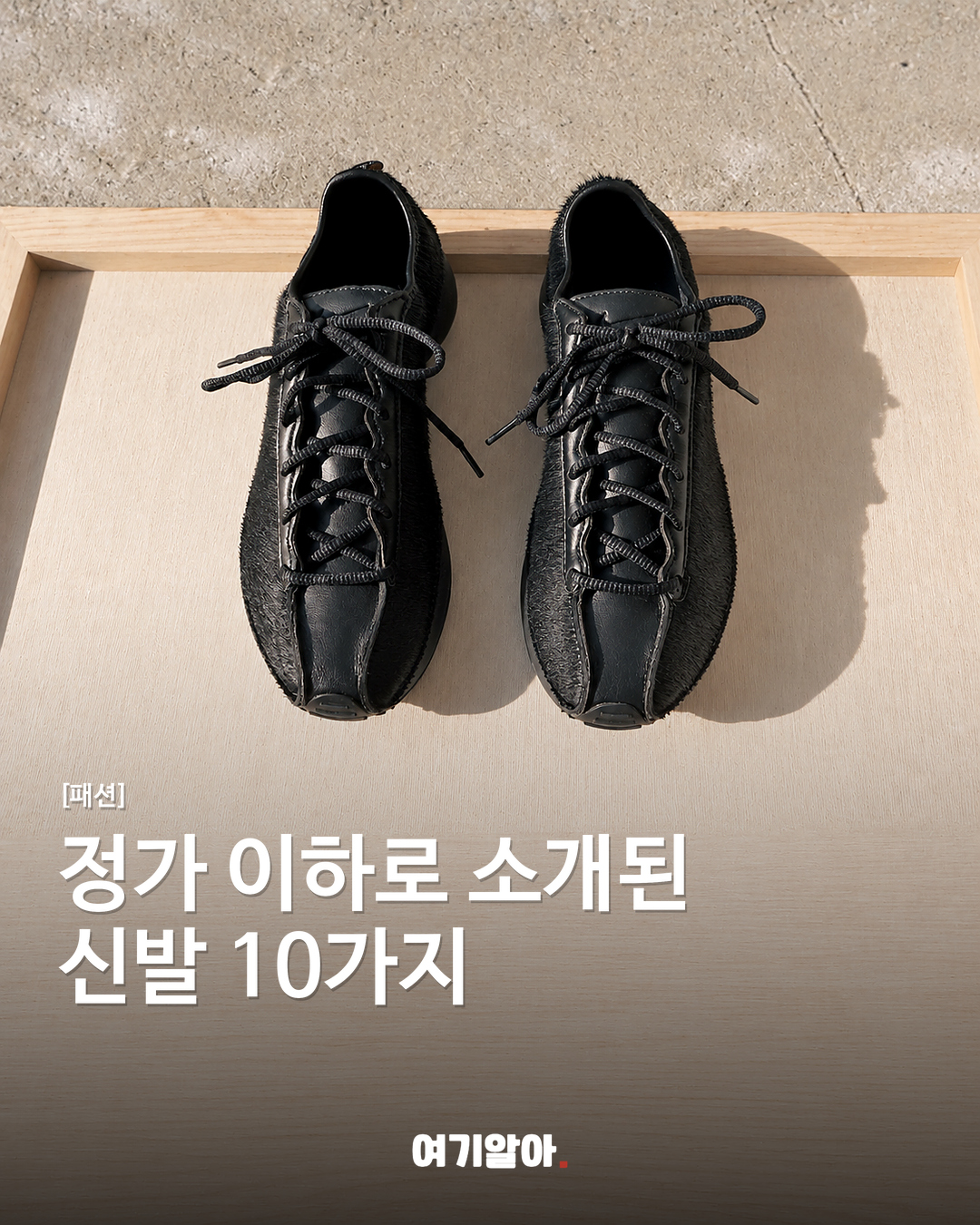 정가 이하로 소개된 신발 10가지