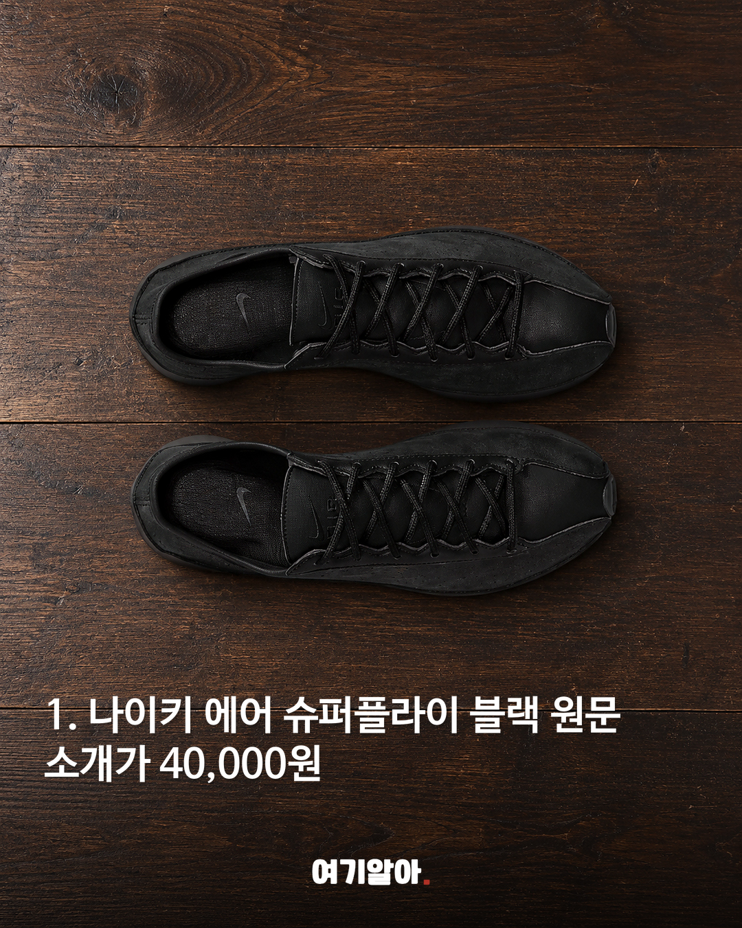 나이키 에어 슈퍼플라이 블랙 40,000원