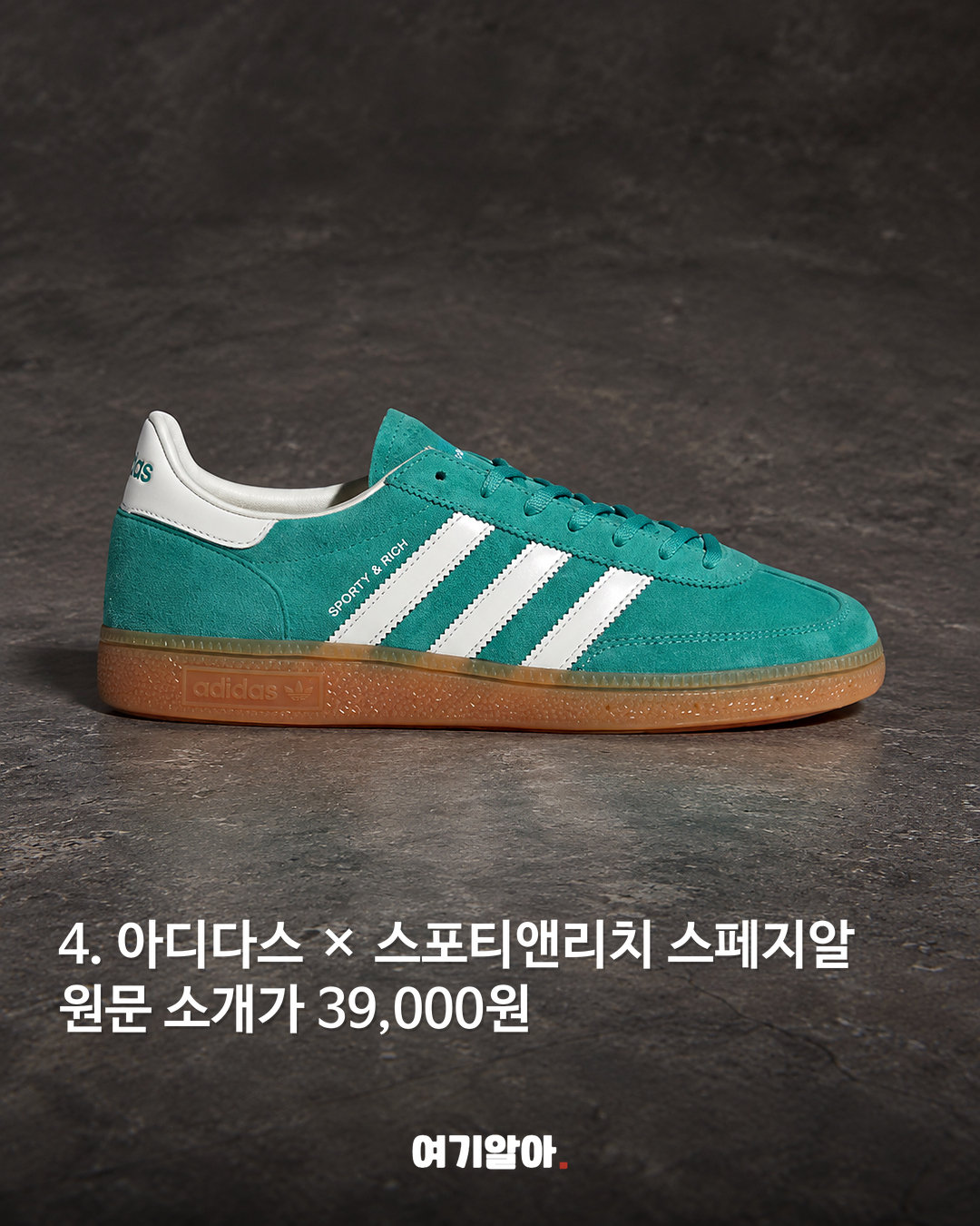 아디다스 × 스포티앤리치 스페지알 39,000원