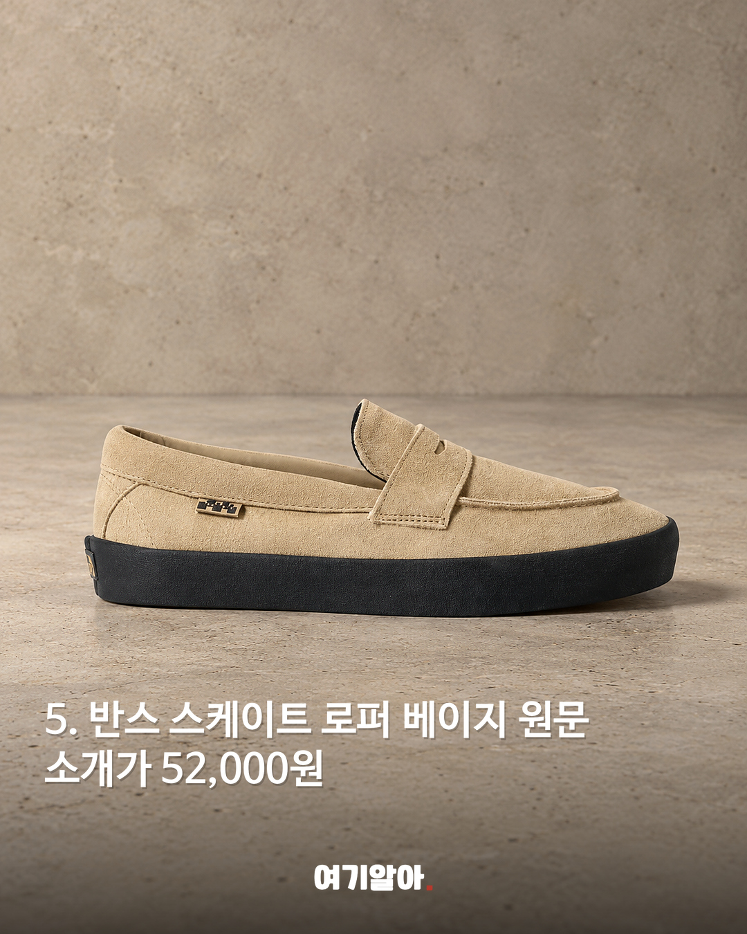 반스 스케이트 로퍼 베이지 52,000원