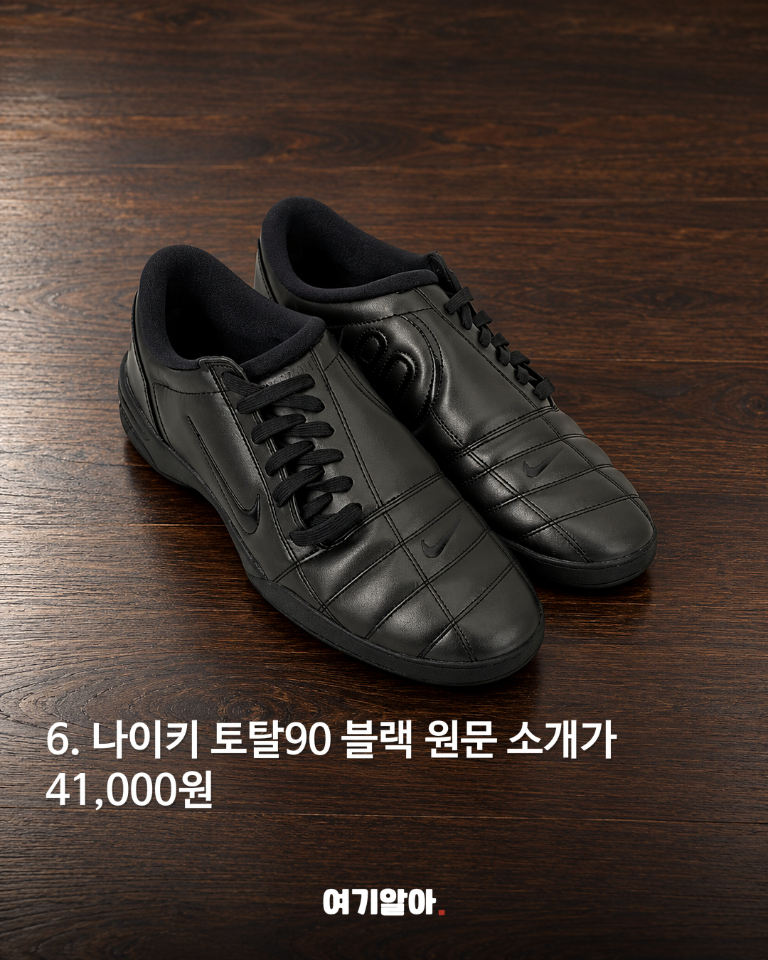 나이키 토탈90 블랙 41,000원