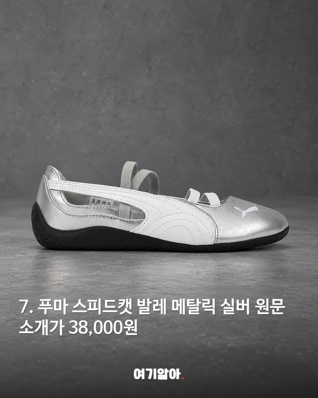 푸마 스피드캣 발레 메탈릭 실버 38,000원