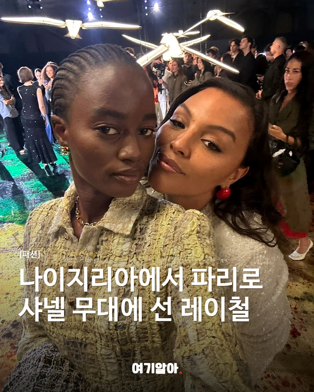 나이지리아에서 파리로 샤넬 무대에 선 레이철