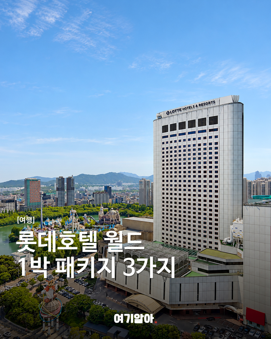 롯데호텔 월드 1박 패키지 3가지