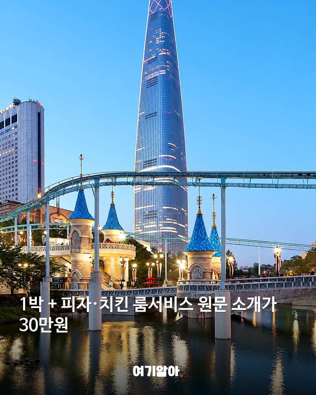 1박 + 피자·치킨 룸서비스