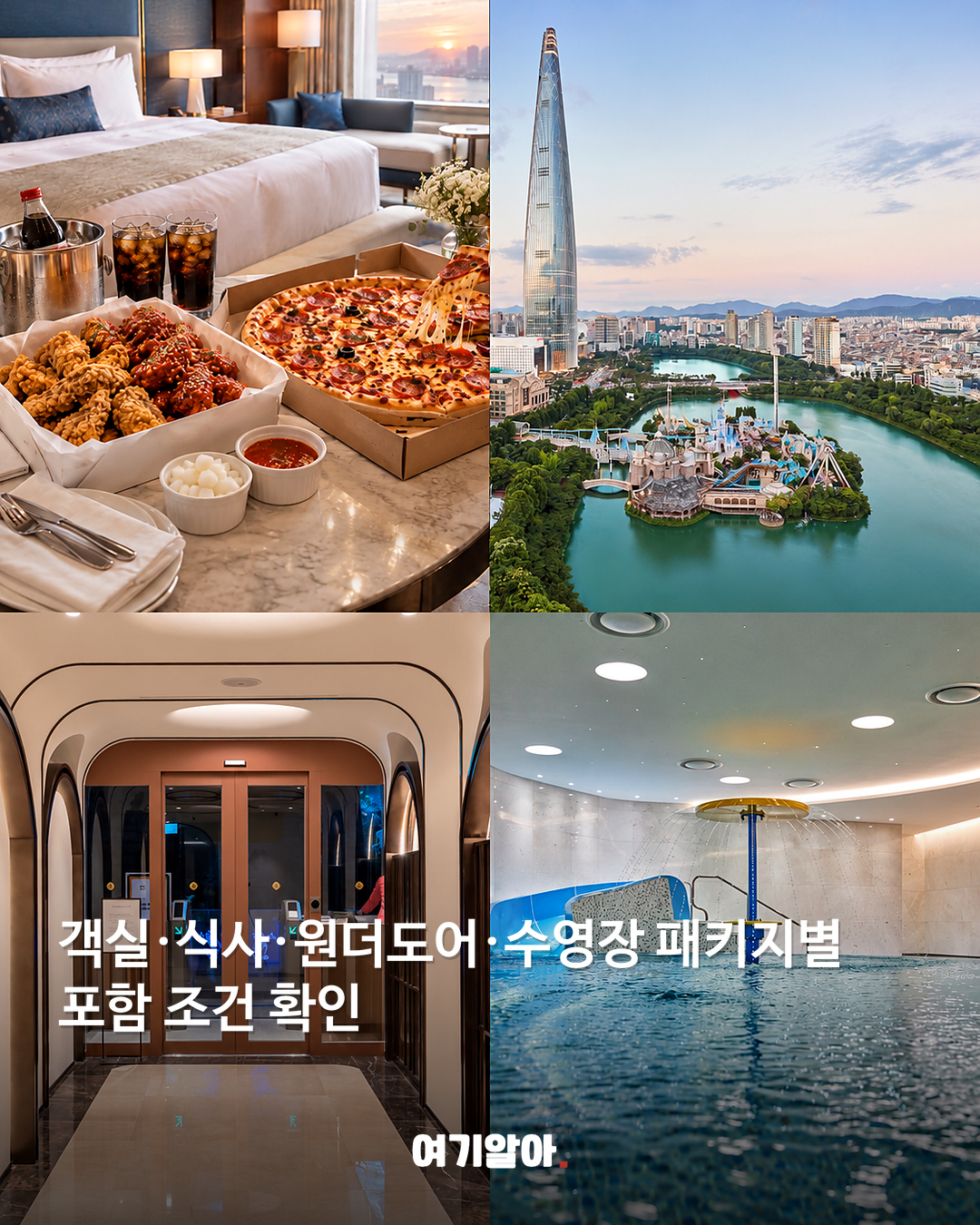 객실·식사·원더도어·수영장