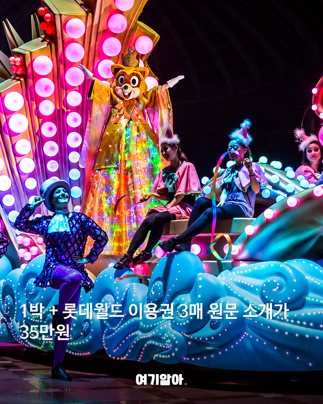 1박 + 롯데월드 이용권 3매