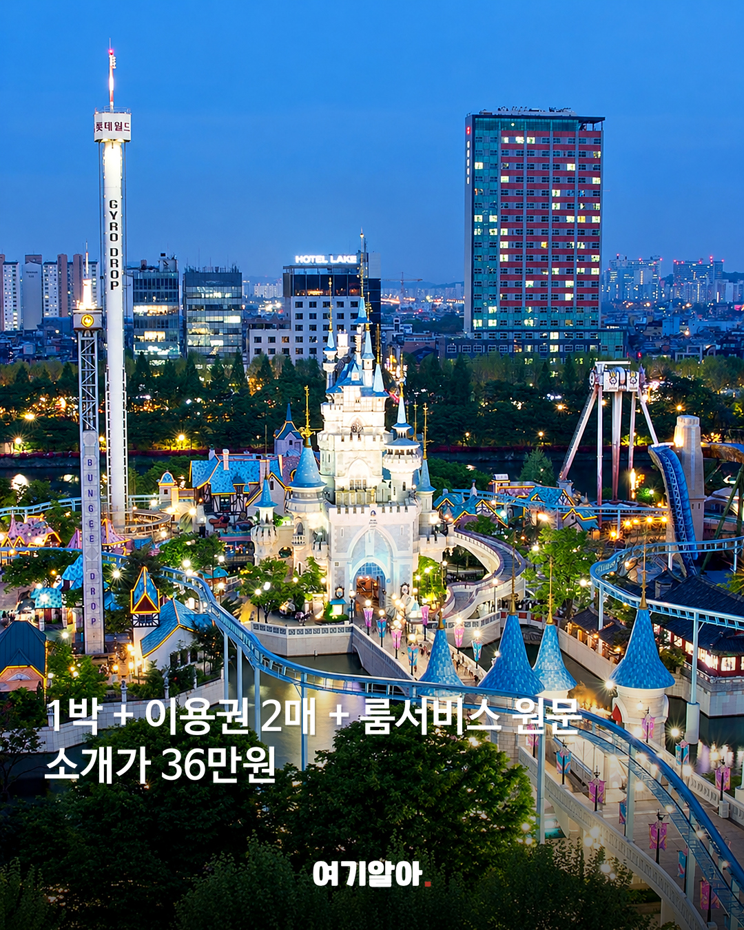 1박 + 이용권 2매 + 룸서비스