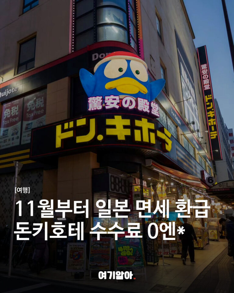 11월부터 일본 면세 환급 돈키호테 수수료 0엔*