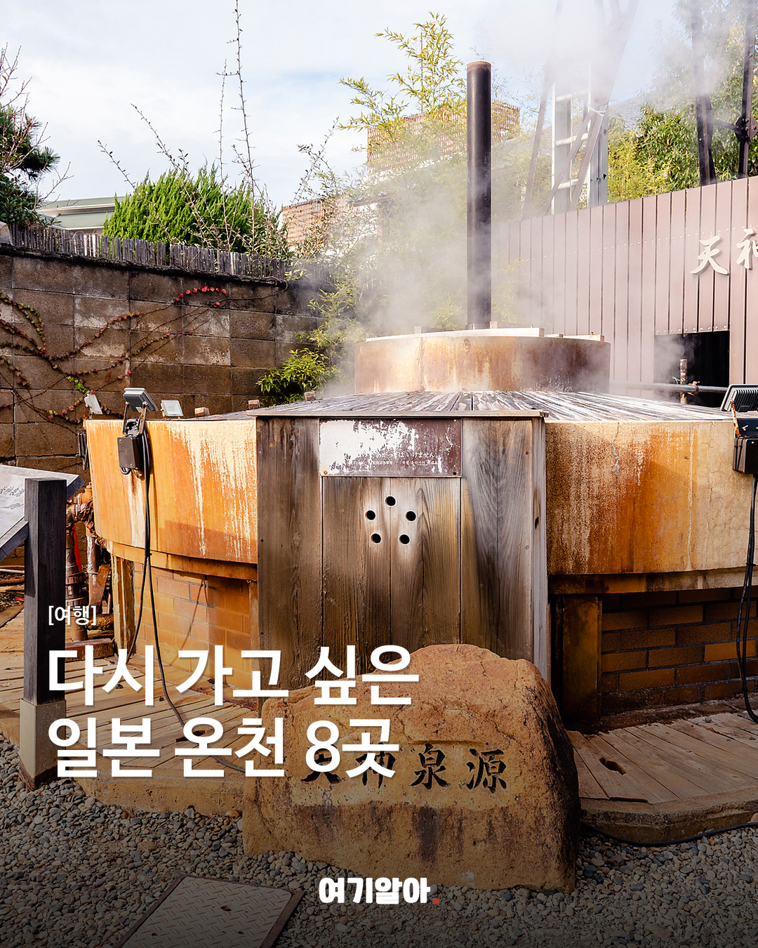 다시 가고 싶은 일본 온천 8곳