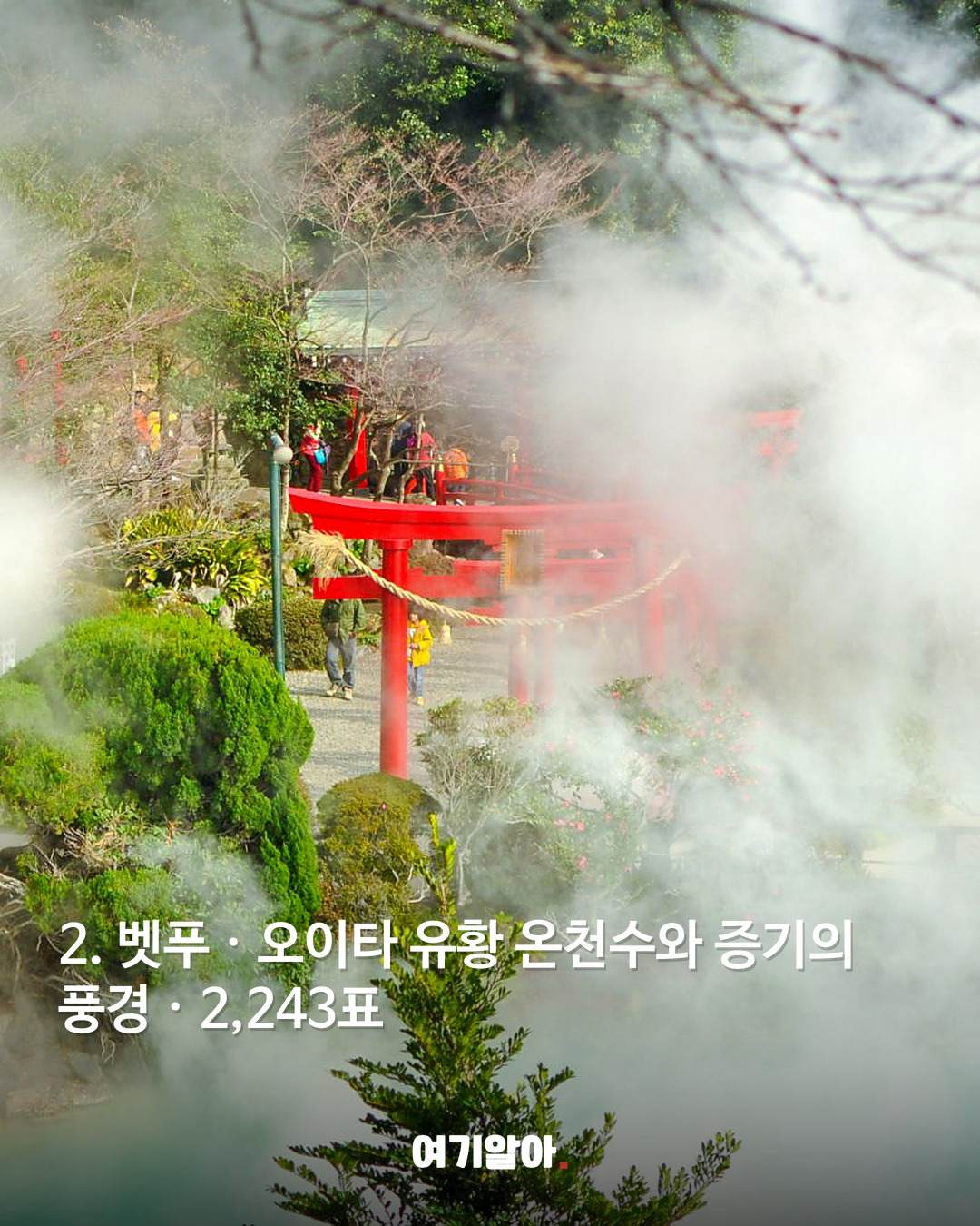 2. 벳푸 · 오이타