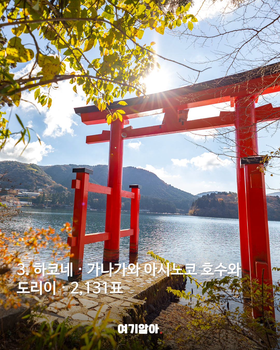 3. 하코네 · 가나가와