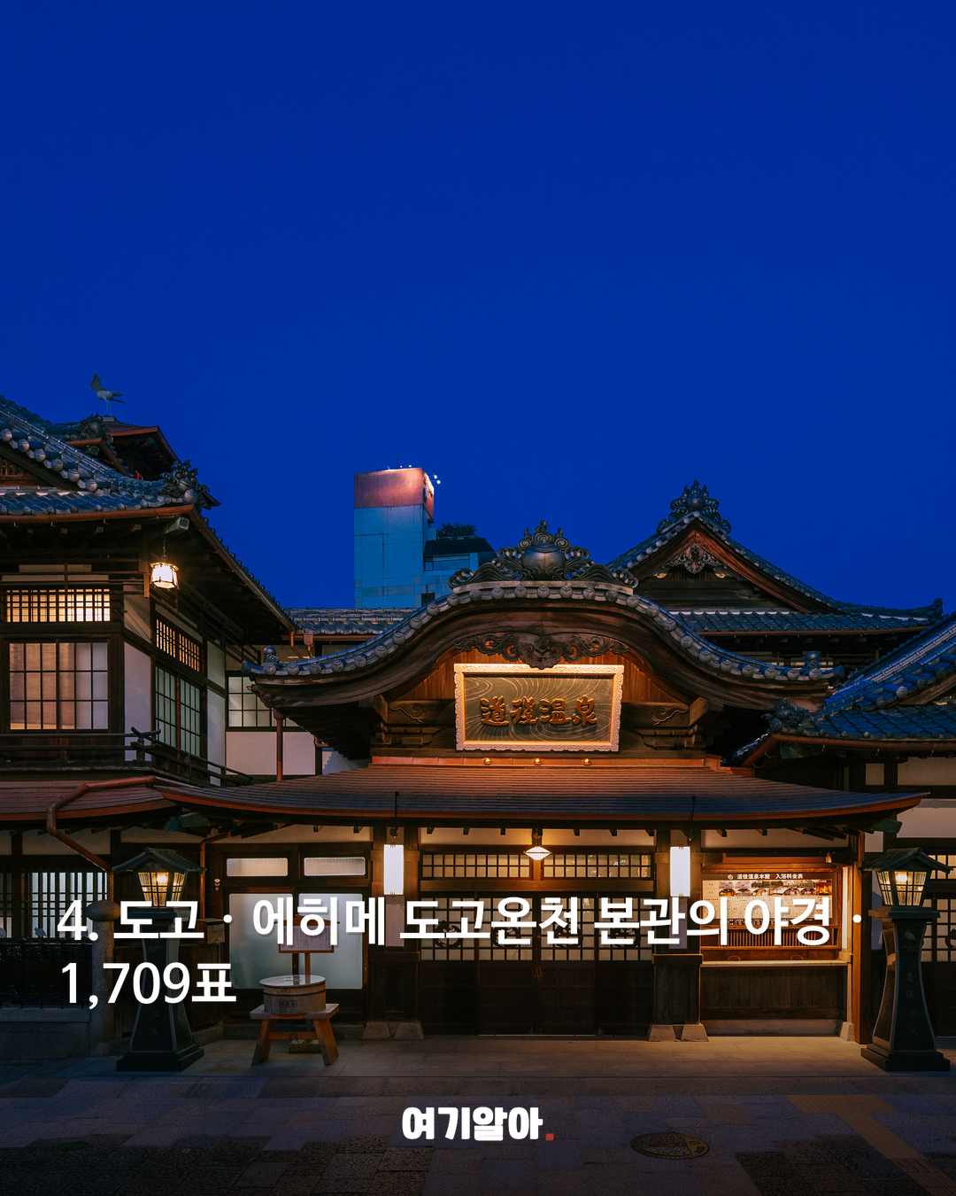 4. 도고 · 에히메