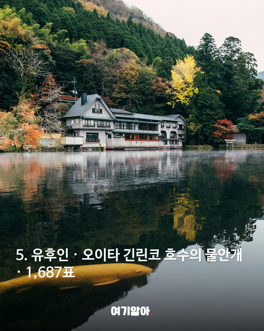 5. 유후인 · 오이타