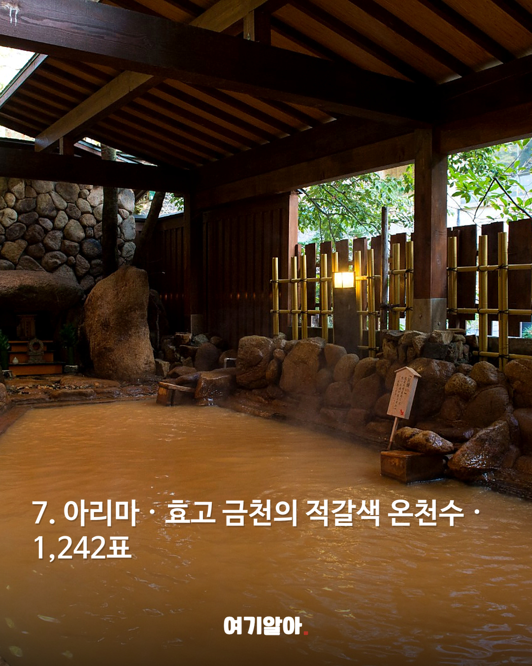 7. 아리마 · 효고