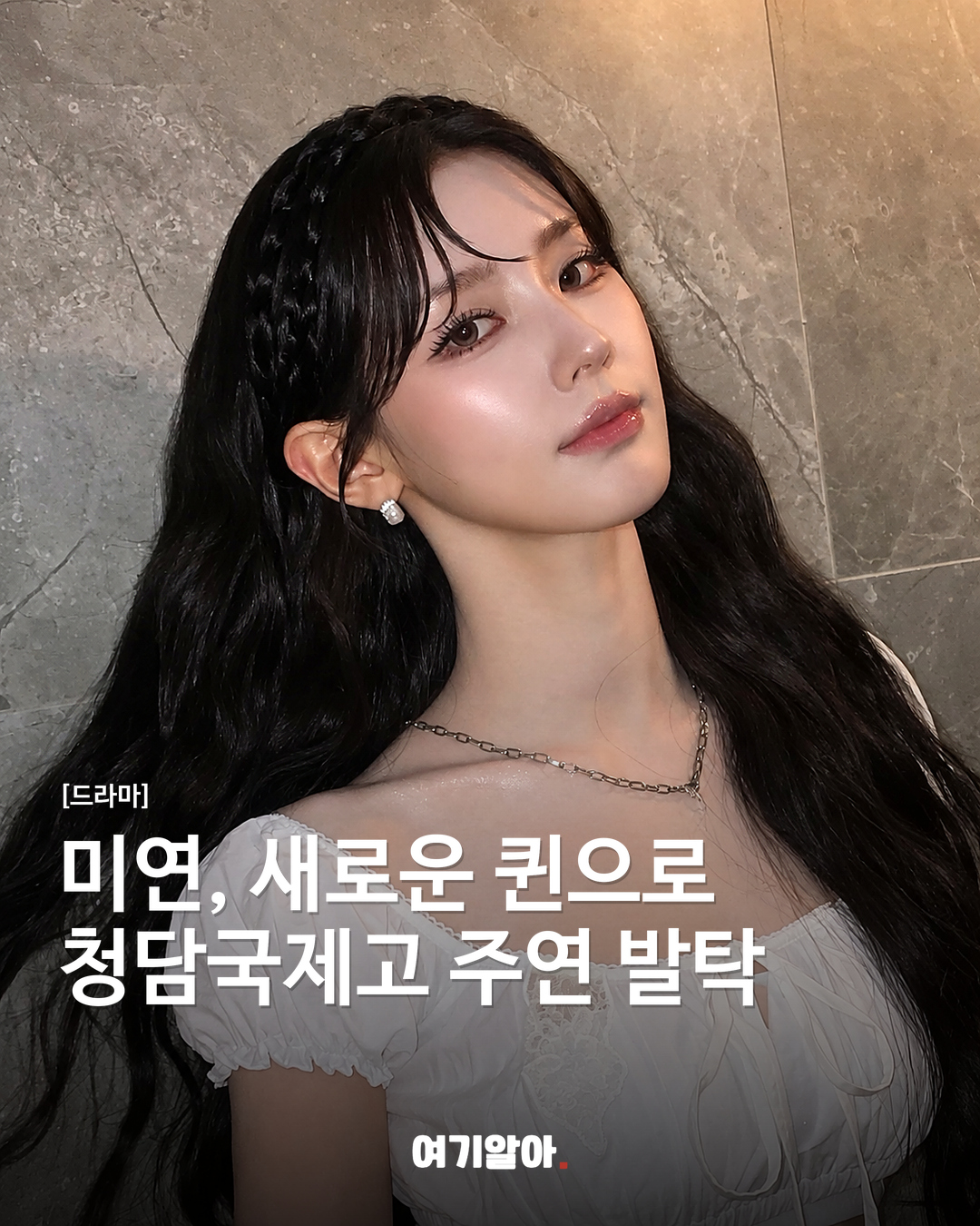 미연, 새로운 퀸으로 청담국제고 주연 발탁