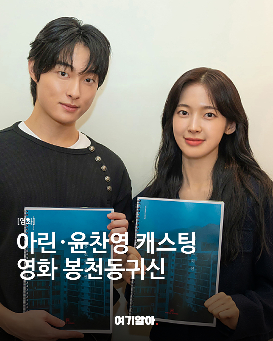 아린·윤찬영, 영화 봉천동귀신 캐스팅