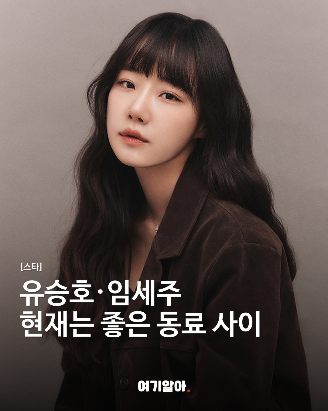 유승호·임세주 결별 확인, 현재는 좋은 동료 사이