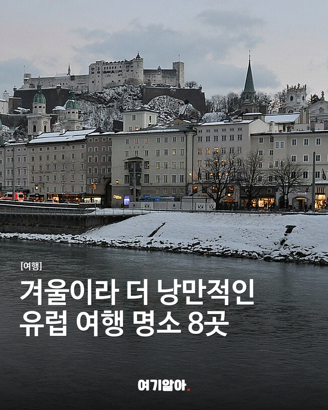 겨울에 더 특별한 유럽 여행지 8곳