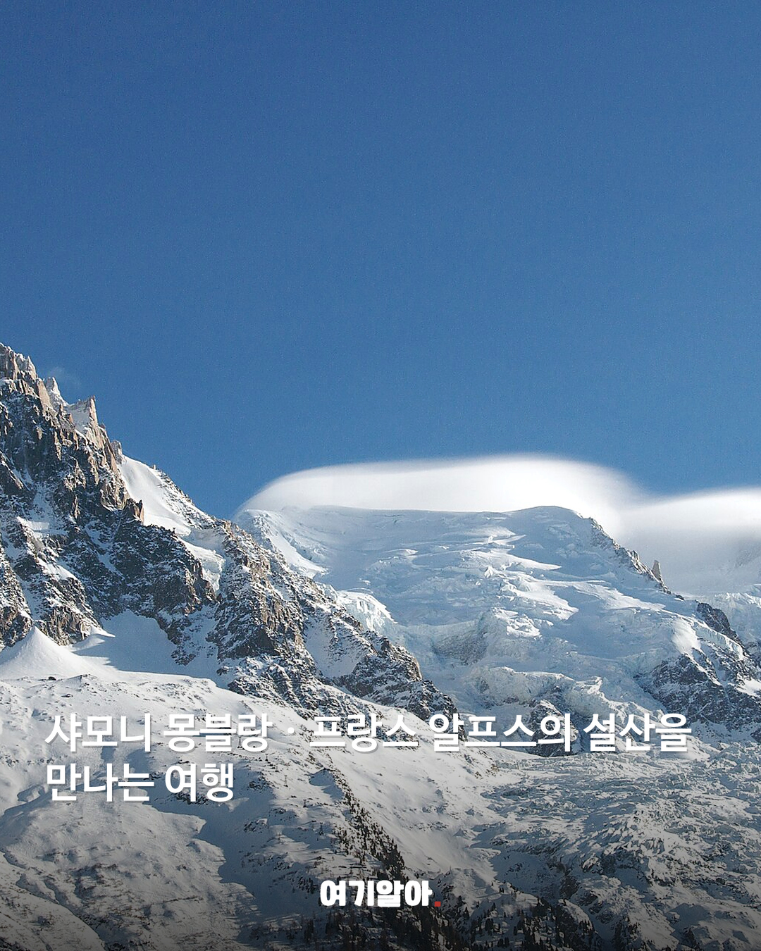 샤모니 몽블랑