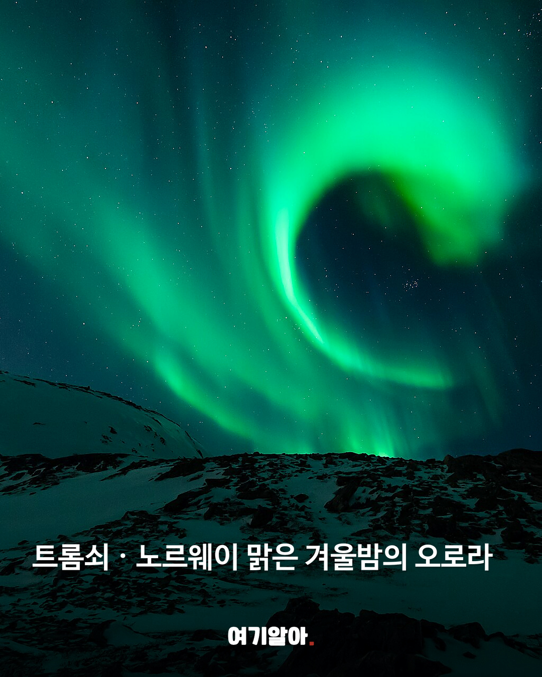트롬쇠 오로라