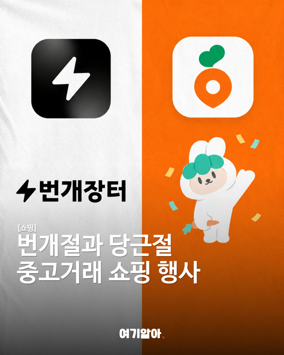 번개절과 당근절, 중고거래 쇼핑 행사 비교