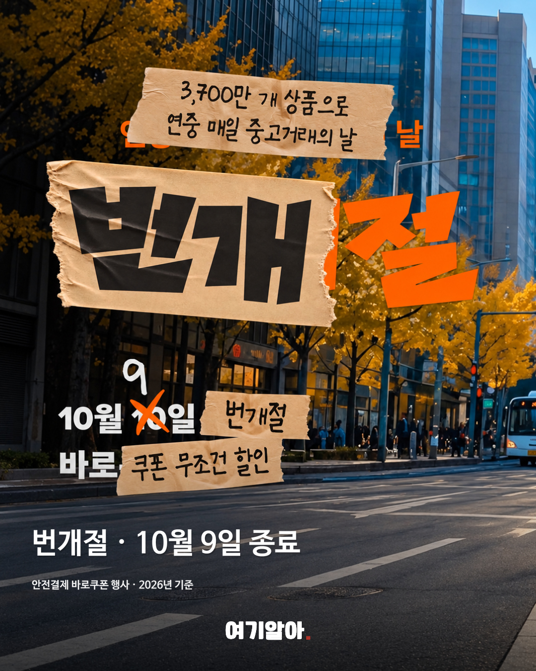 번개절 공식 캠페인 이미지