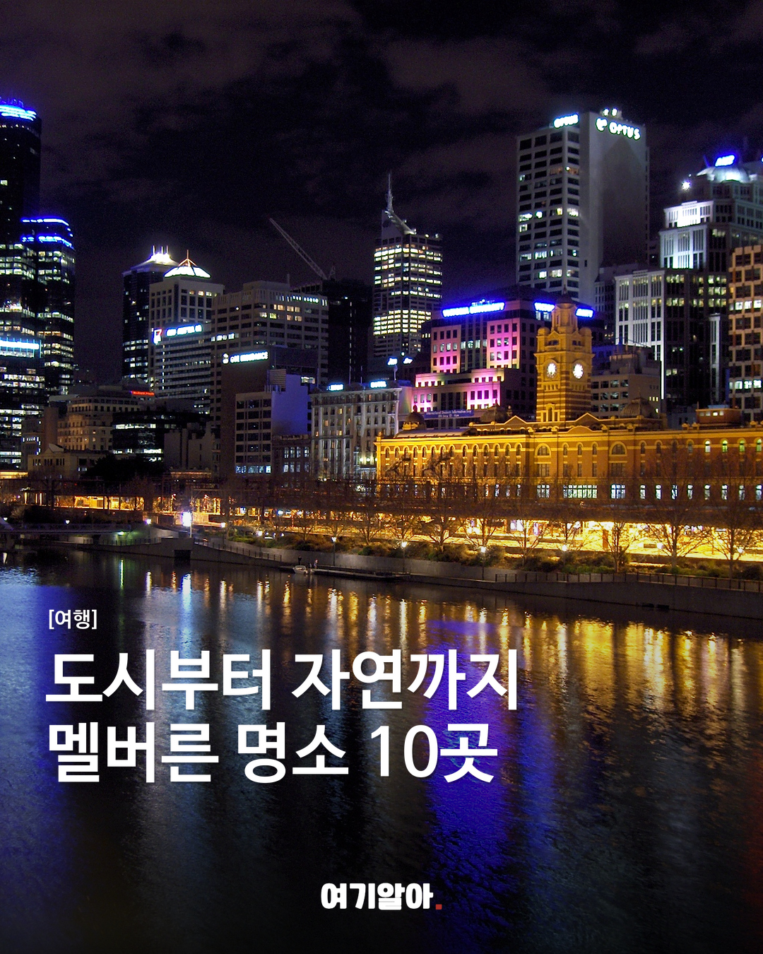 멜버른 여행에서 만날 명소 10곳