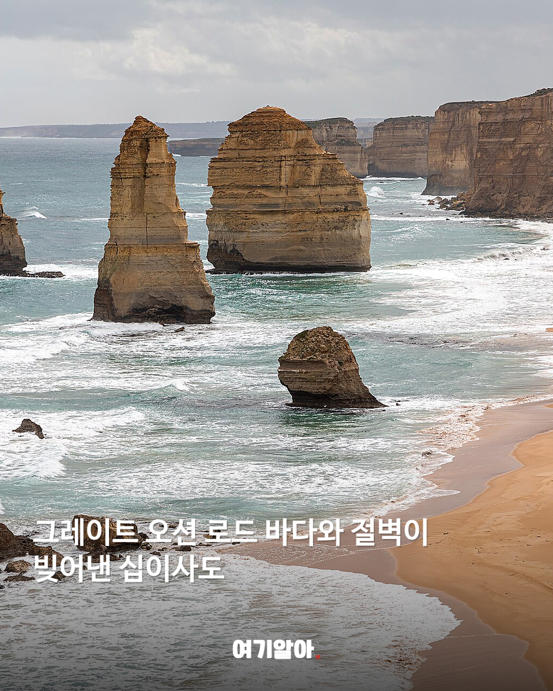 그레이트 오션 로드