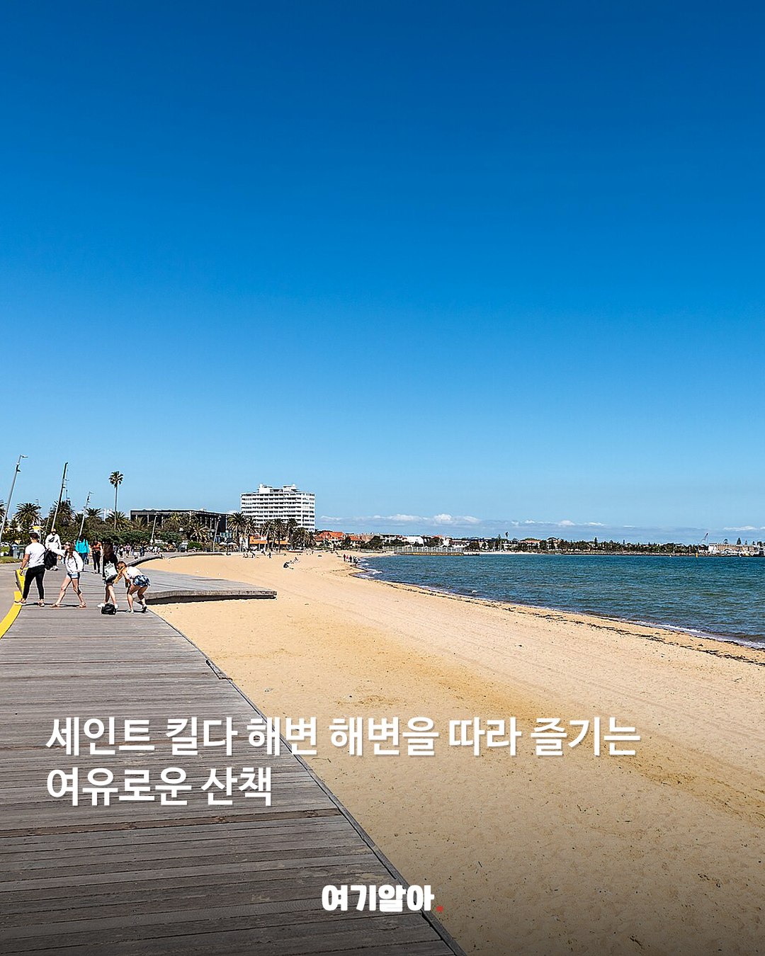 세인트 킬다 해변