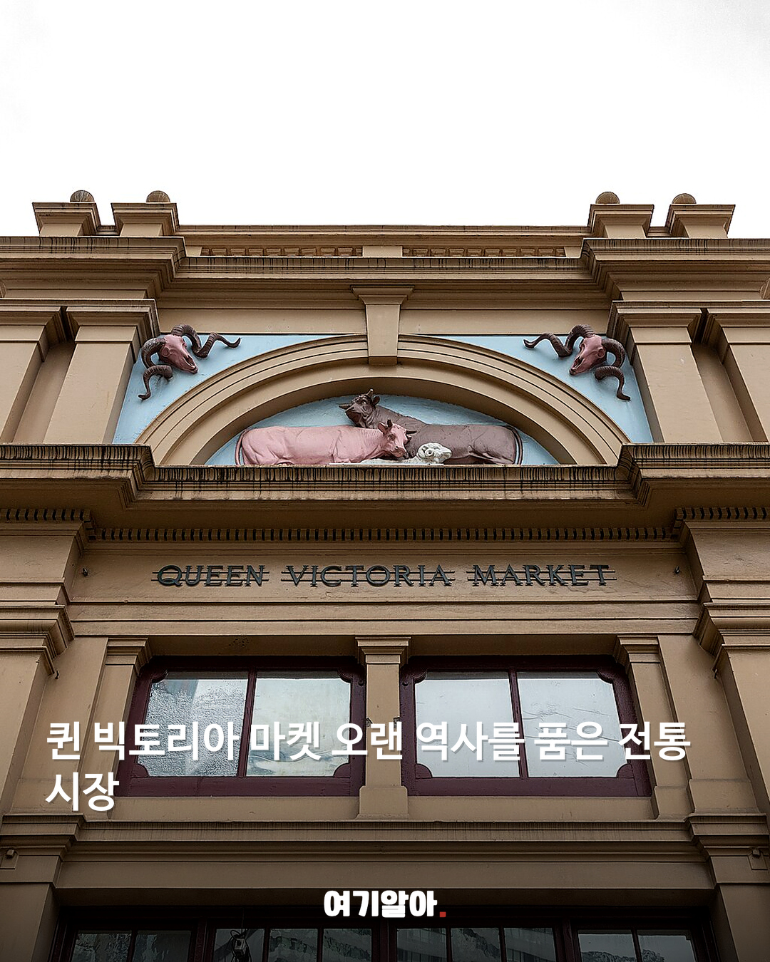 퀸 빅토리아 마켓