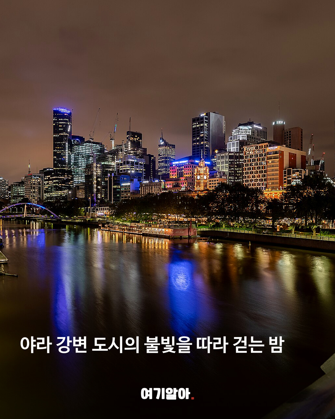 야라 강변