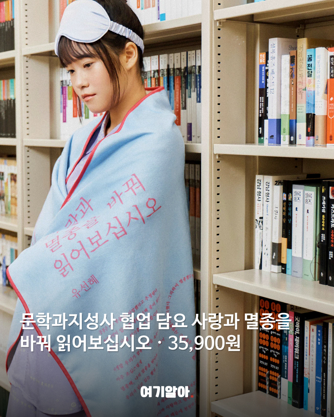 문학과지성사 협업 담요 착용 사진