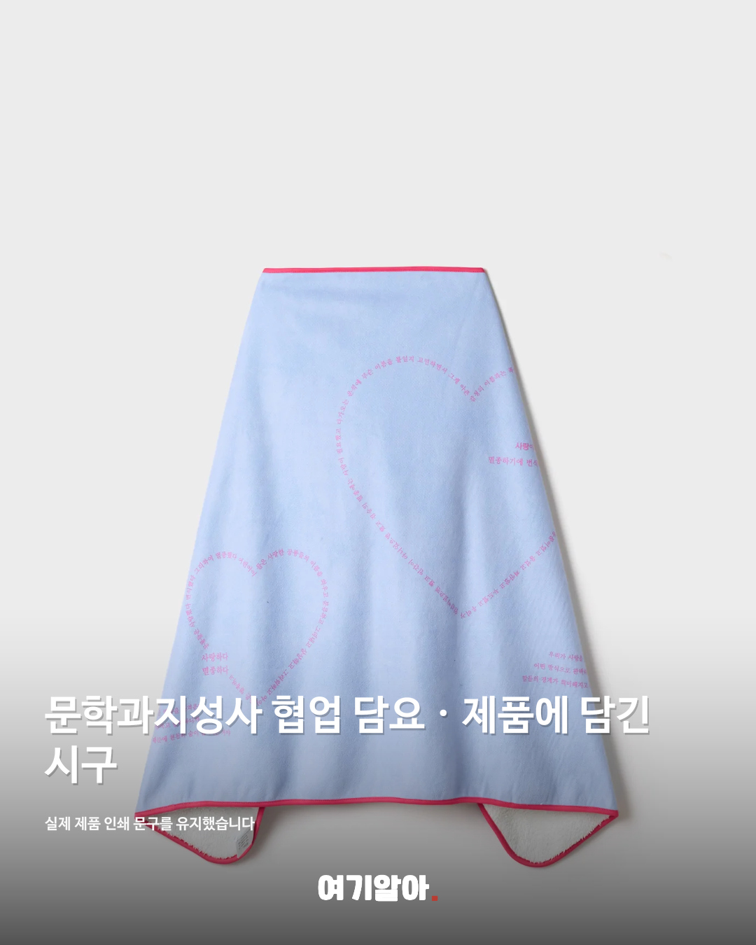 문학과지성사 협업 담요 상세