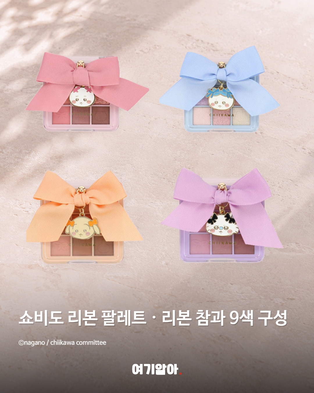 쇼비도 리본 팔레트