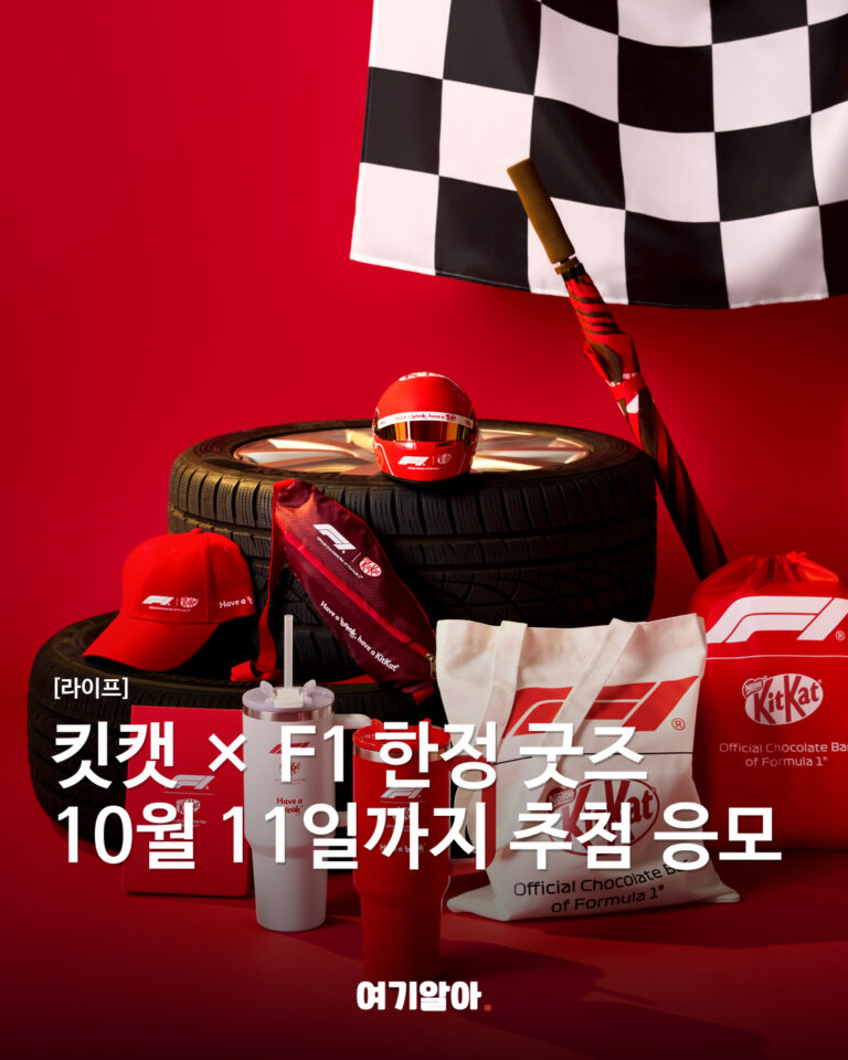 킷캣 × F1, 국내 공식 경품 이벤트 안내