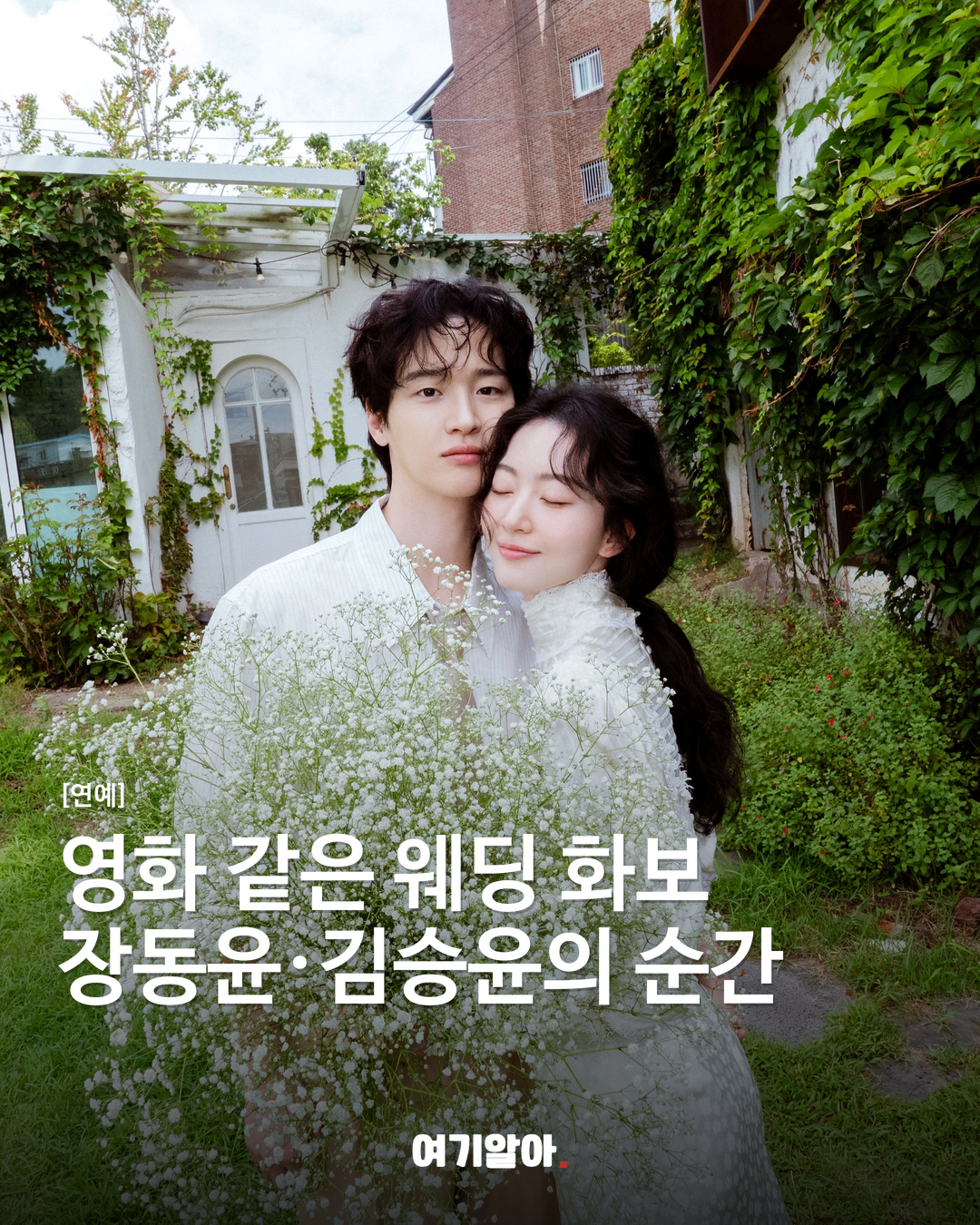 장동윤·김승윤, 웨딩 화보 공개