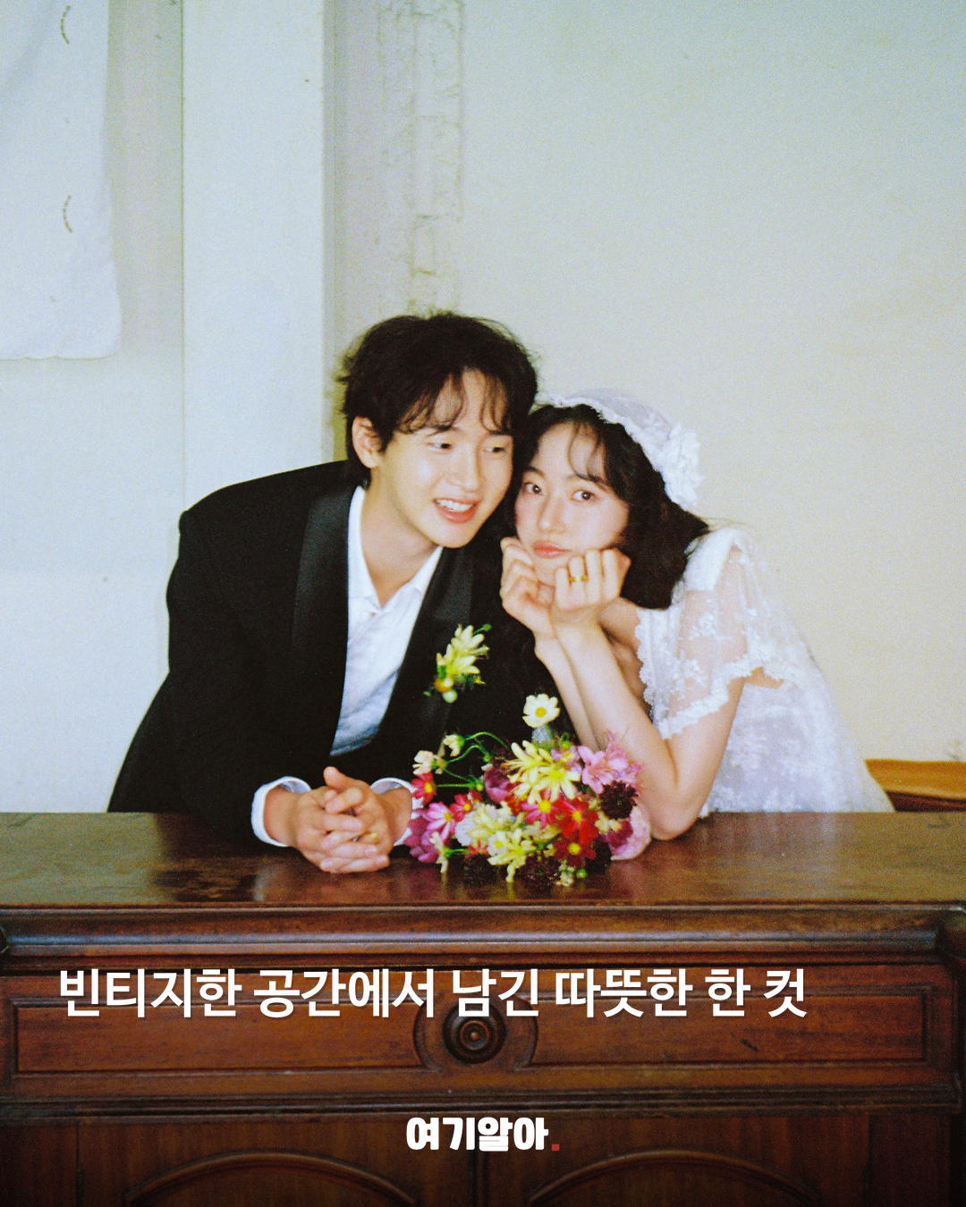빈티지한 공간에서 남긴 따뜻한 한 컷