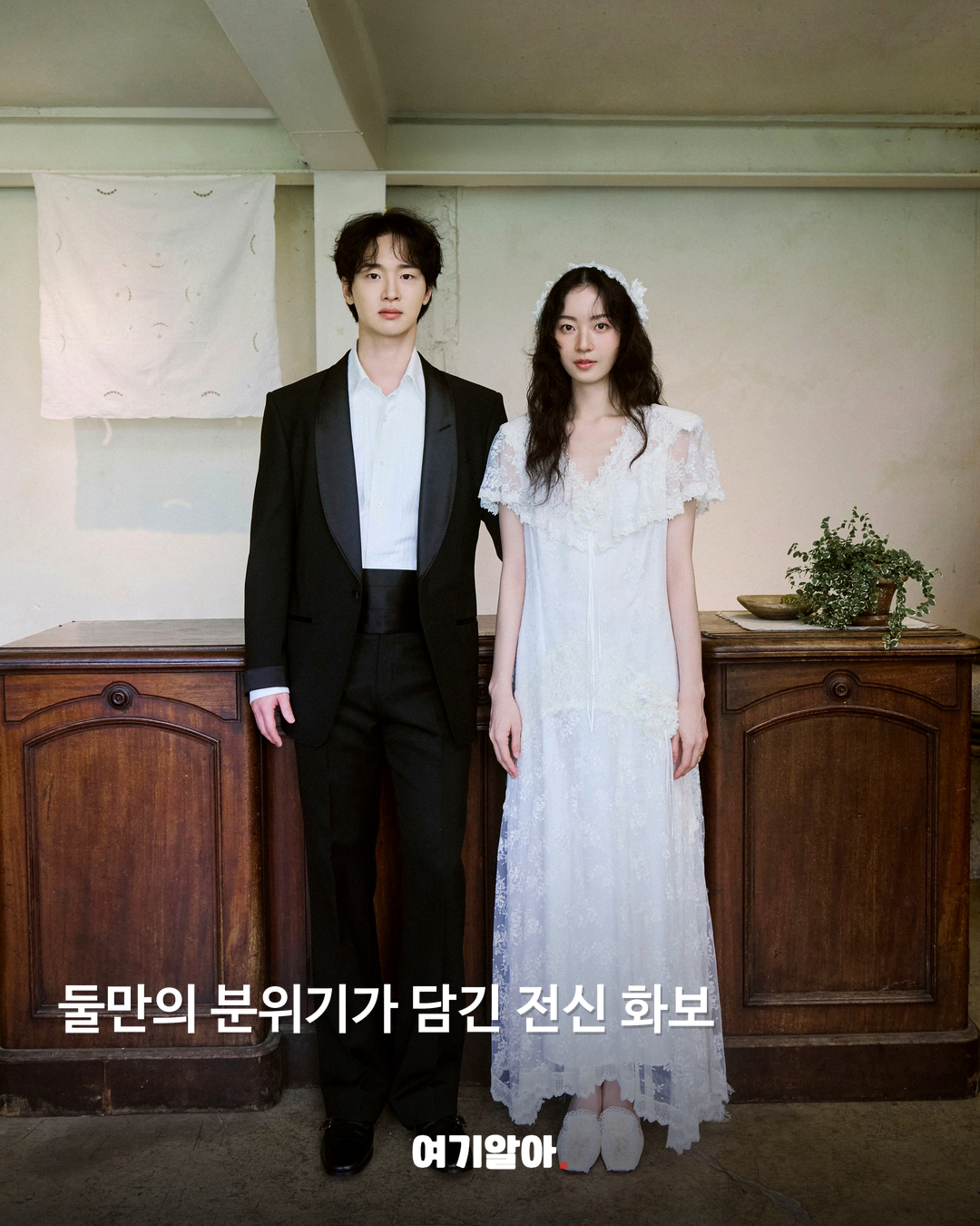둘만의 분위기가 담긴 전신 화보