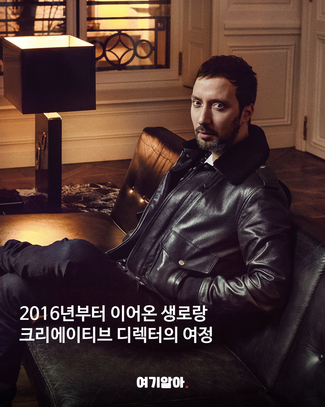 2016년부터 이어온 생로랑 크리에이티브 디렉터의 여정