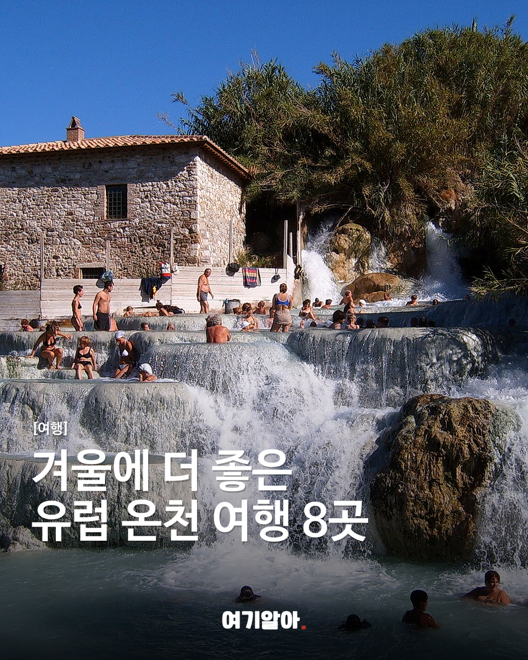 유럽 온천 여행지 8곳
